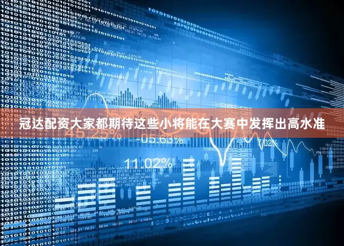 冠达配资大家都期待这些小将能在大赛中发挥出高水准