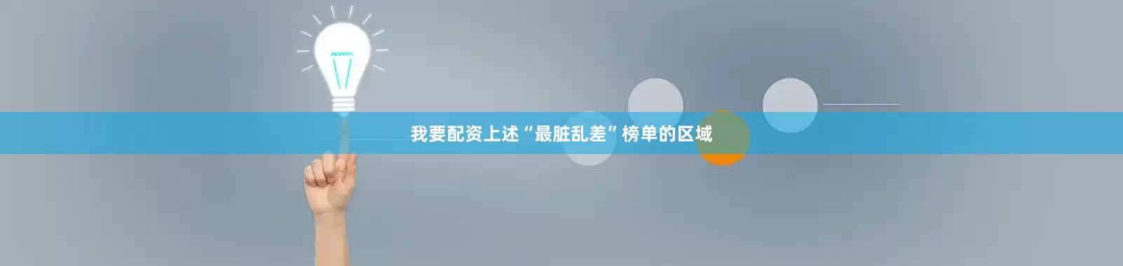 我要配资上述“最脏乱差”榜单的区域