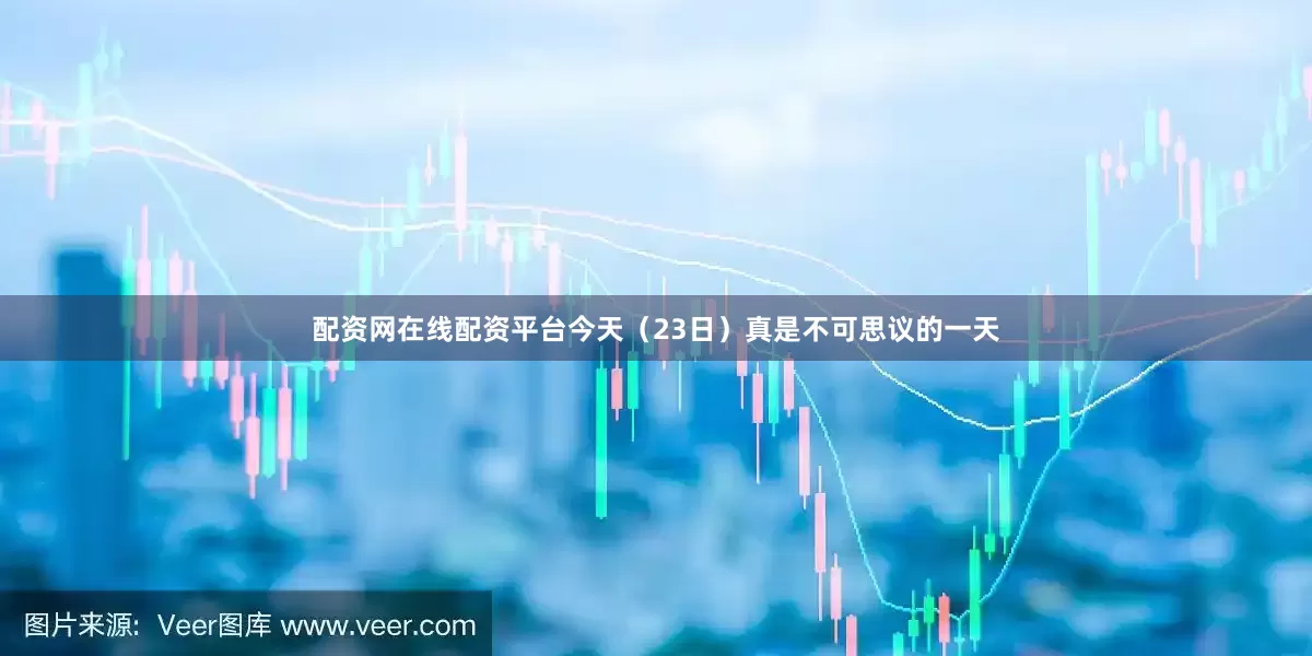 配资网在线配资平台今天（23日）真是不可思议的一天