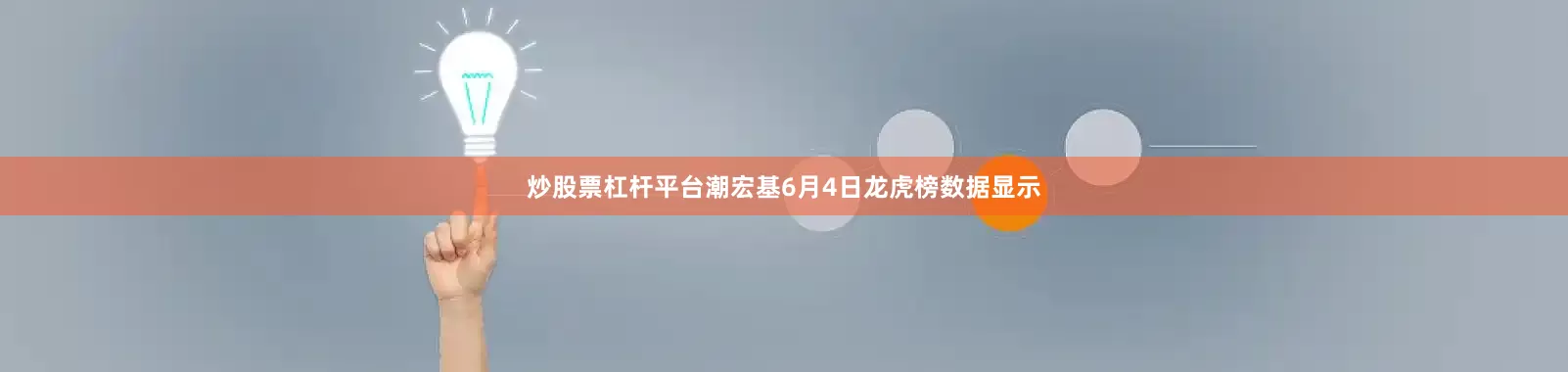 炒股票杠杆平台潮宏基6月4日龙虎榜数据显示
