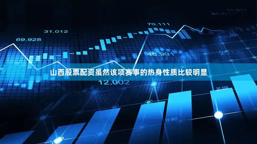 山西股票配资虽然该项赛事的热身性质比较明显