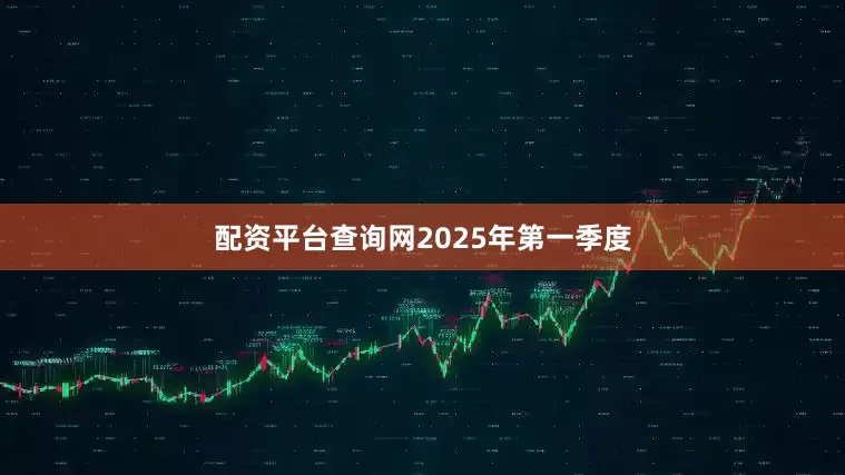 配资平台查询网　　2025年第一季度