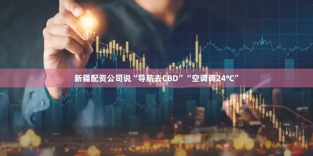 新疆配资公司说“导航去CBD”“空调调24℃”