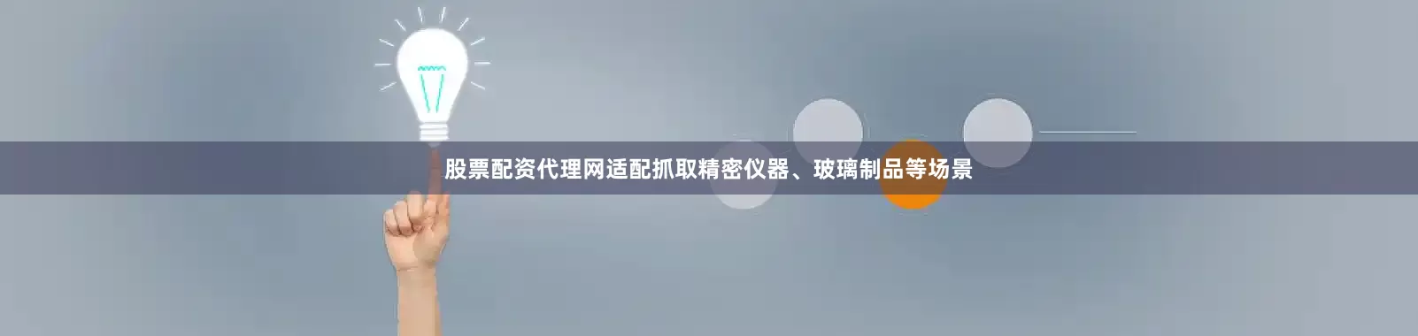 股票配资代理网适配抓取精密仪器、玻璃制品等场景