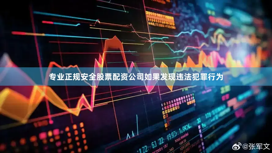 专业正规安全股票配资公司如果发现违法犯罪行为