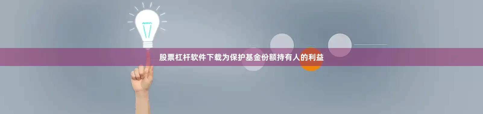 股票杠杆软件下载为保护基金份额持有人的利益