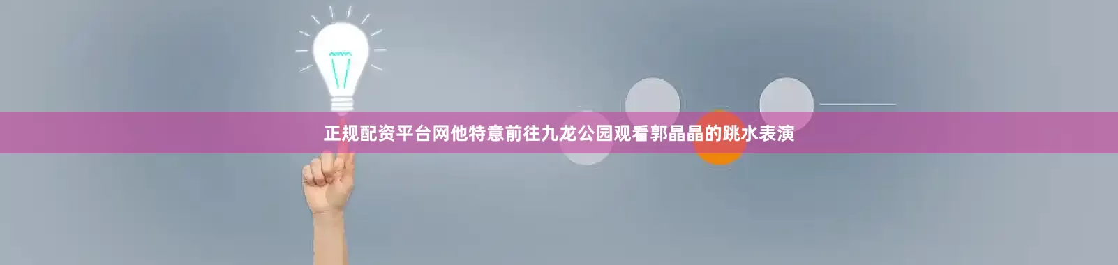 正规配资平台网他特意前往九龙公园观看郭晶晶的跳水表演