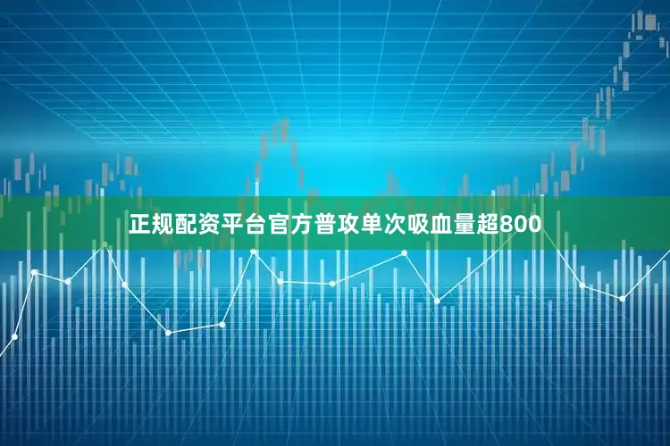正规配资平台官方普攻单次吸血量超800