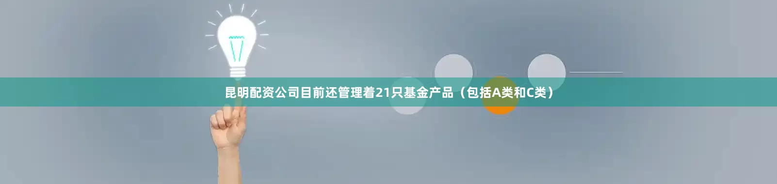 昆明配资公司目前还管理着21只基金产品（包括A类和C类）