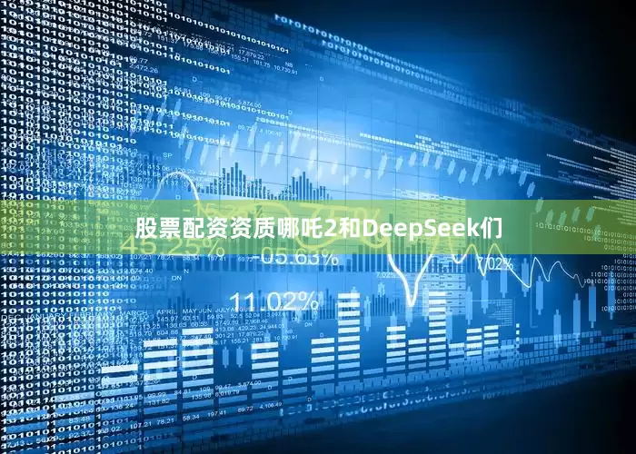 股票配资资质哪吒2和DeepSeek们