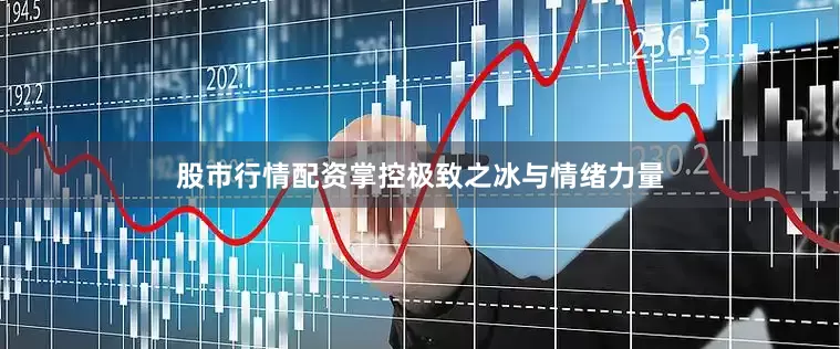 股市行情配资掌控极致之冰与情绪力量