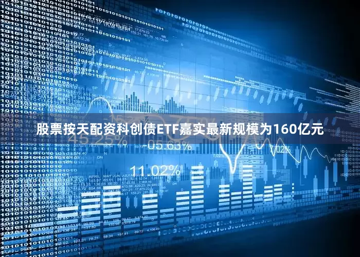 股票按天配资科创债ETF嘉实最新规模为160亿元