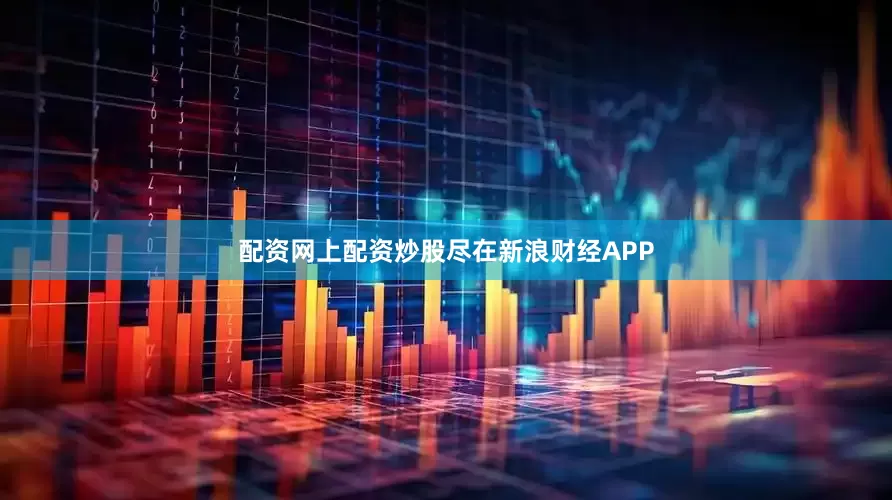 配资网上配资炒股尽在新浪财经APP
