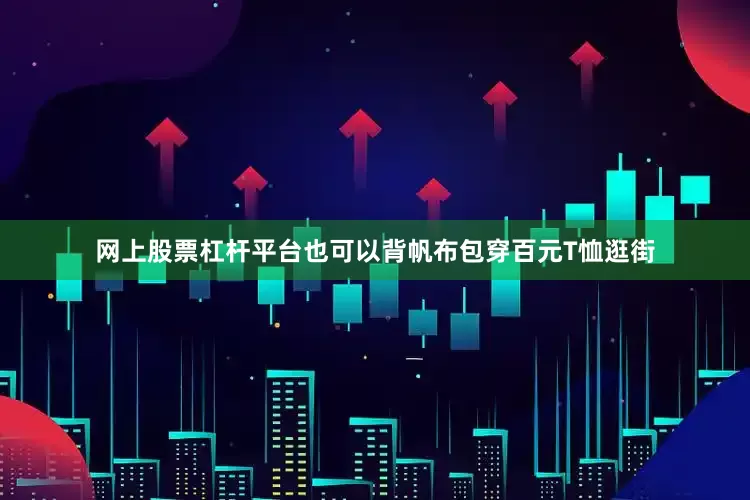 网上股票杠杆平台也可以背帆布包穿百元T恤逛街