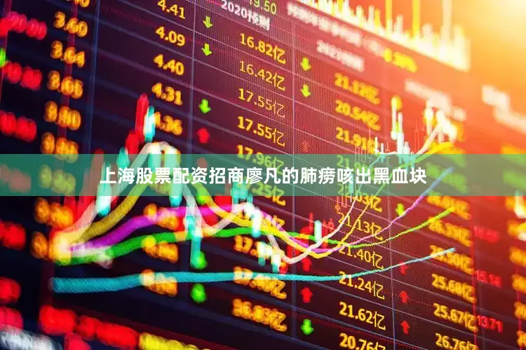 上海股票配资招商廖凡的肺痨咳出黑血块