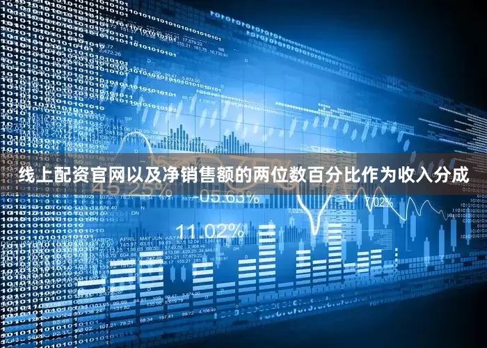 线上配资官网以及净销售额的两位数百分比作为收入分成
