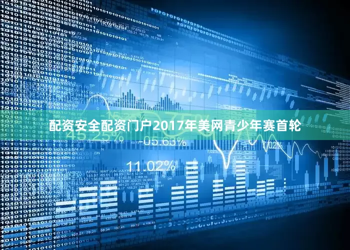 配资安全配资门户　　2017年美网青少年赛首轮