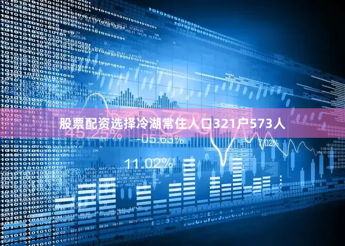 股票配资选择冷湖常住人口321户573人