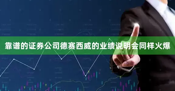 靠谱的证券公司德赛西威的业绩说明会同样火爆
