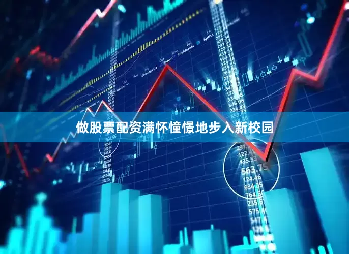 做股票配资满怀憧憬地步入新校园