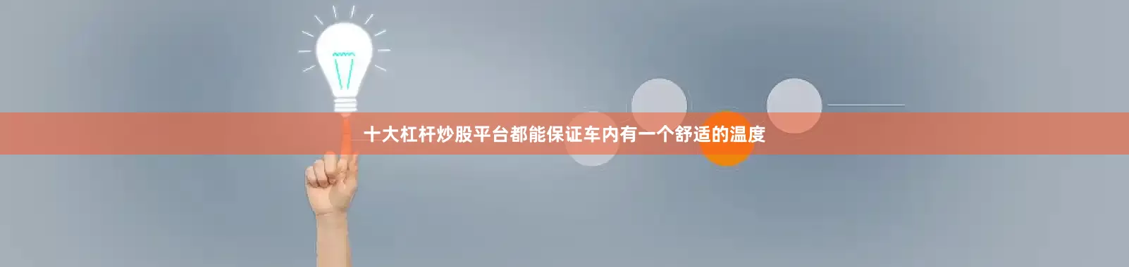 十大杠杆炒股平台都能保证车内有一个舒适的温度