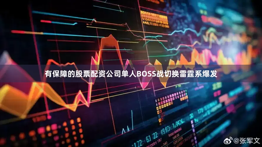 有保障的股票配资公司单人BOSS战切换雷霆系爆发