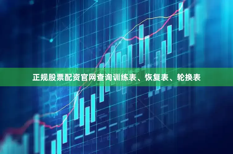 正规股票配资官网查询训练表、恢复表、轮换表