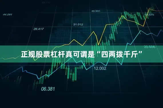 正规股票杠杆真可谓是“四两拨千斤”