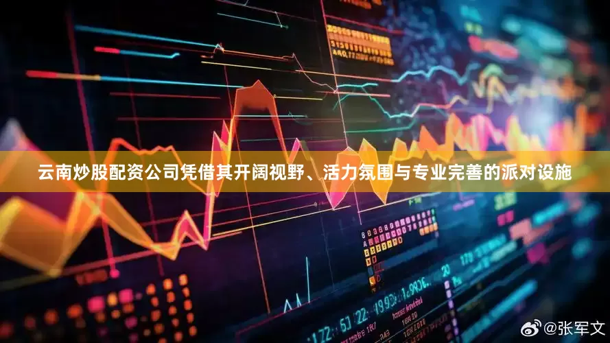 云南炒股配资公司凭借其开阔视野、活力氛围与专业完善的派对设施