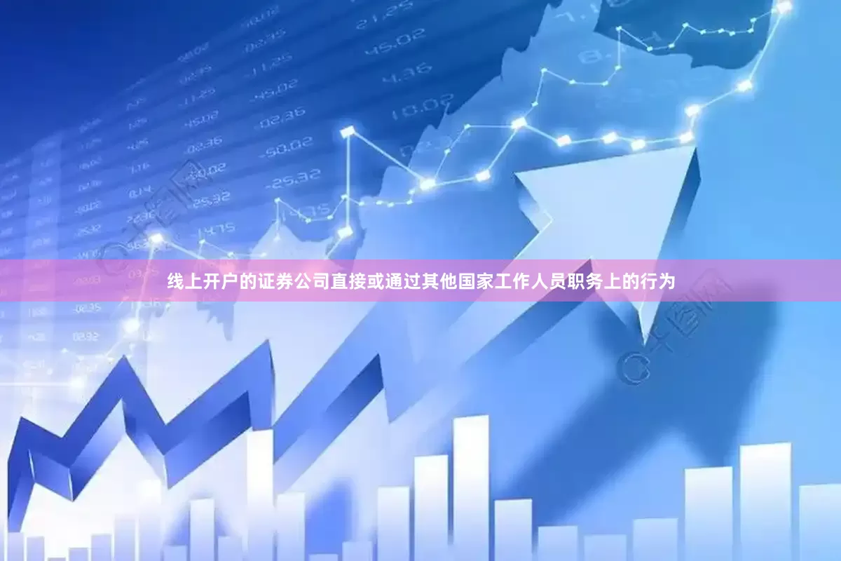 线上开户的证券公司直接或通过其他国家工作人员职务上的行为