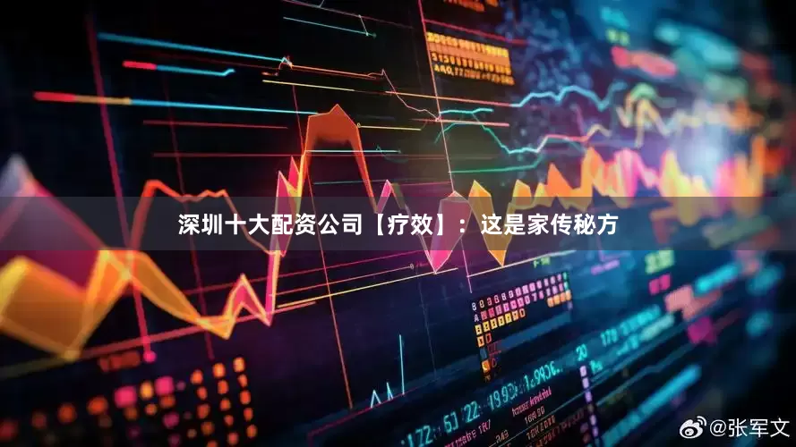 深圳十大配资公司【疗效】：这是家传秘方