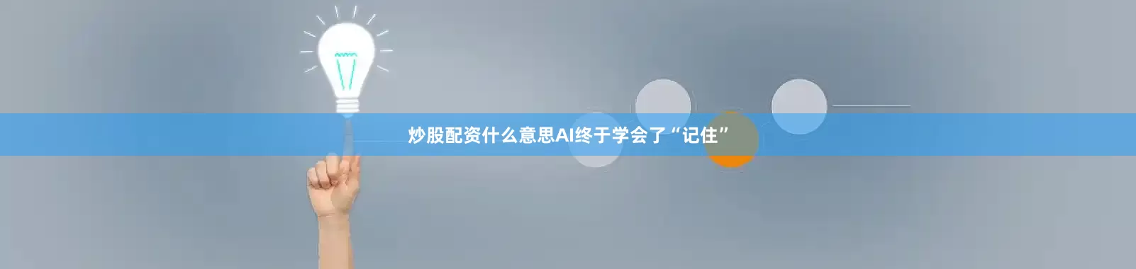 炒股配资什么意思AI终于学会了“记住”
