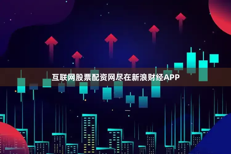 互联网股票配资网尽在新浪财经APP