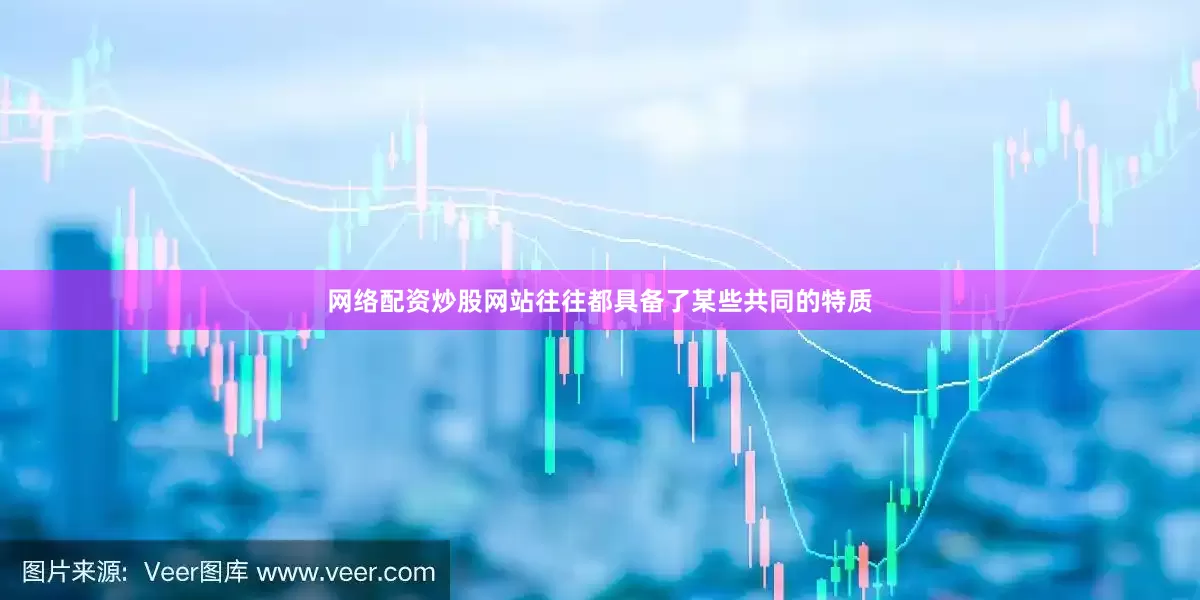 网络配资炒股网站往往都具备了某些共同的特质
