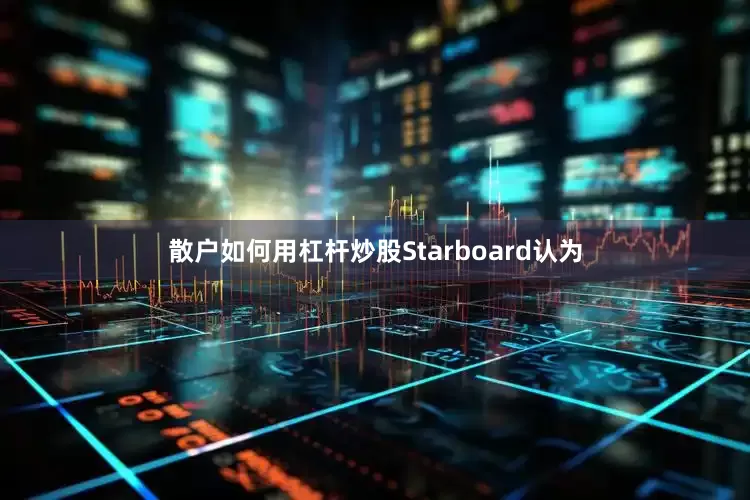 散户如何用杠杆炒股Starboard认为