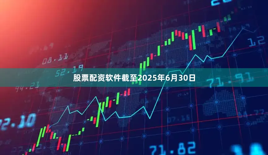 股票配资软件截至2025年6月30日
