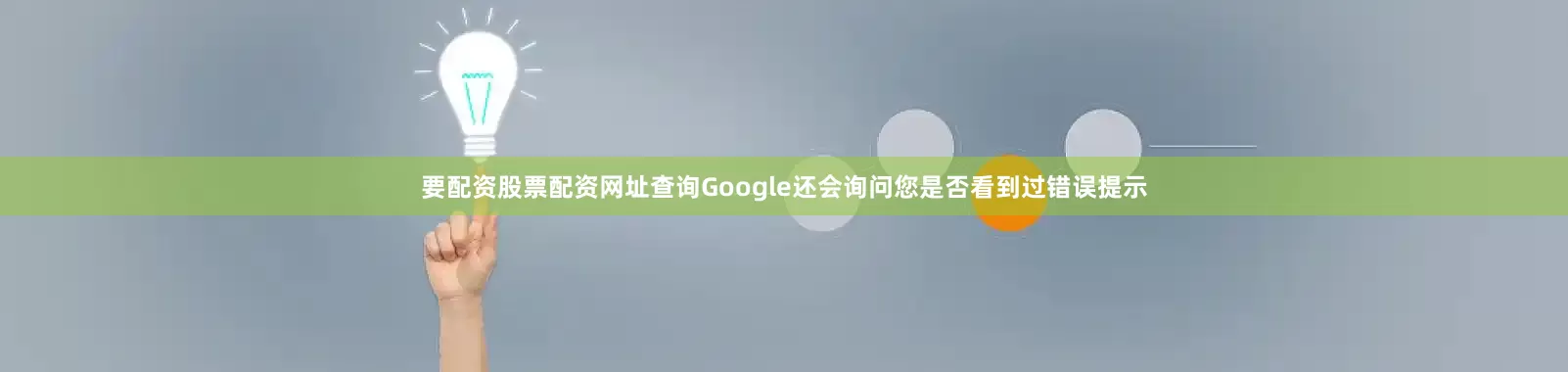 要配资股票配资网址查询Google还会询问您是否看到过错误提示