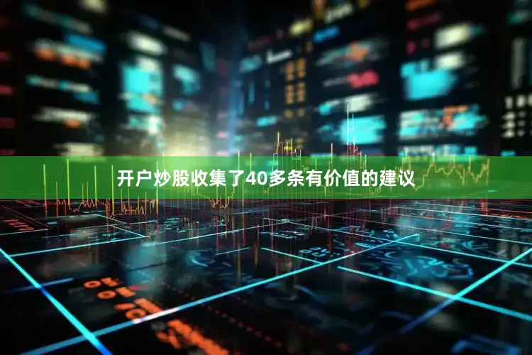 开户炒股收集了40多条有价值的建议