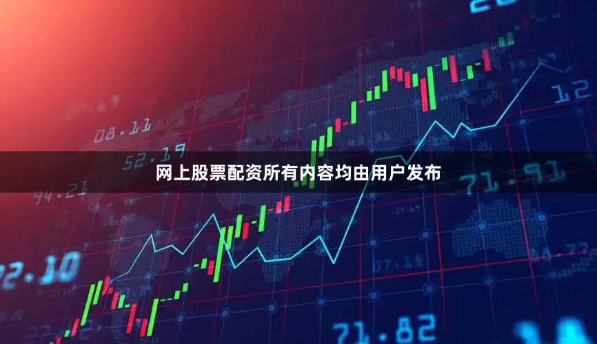网上股票配资所有内容均由用户发布