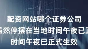 配资网站哪个证券公司开户好虽然停摆在当地时间午夜已正式生效