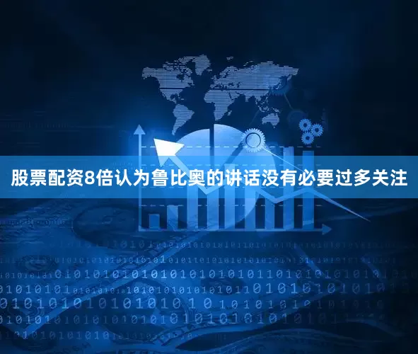 股票配资8倍认为鲁比奥的讲话没有必要过多关注