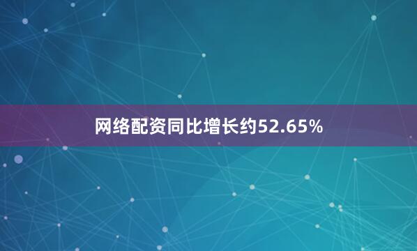 网络配资同比增长约52.65%